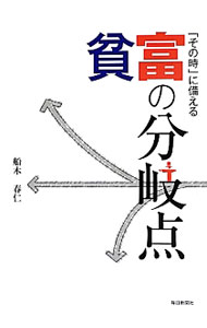 【中古】「その時」に備える貧富の分岐点 / 船木春仁 (単行本)