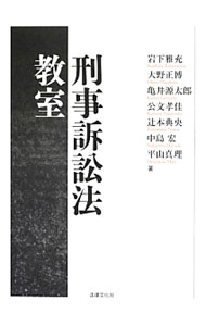 【中古】刑事訴訟法教室 / 岩下雅充