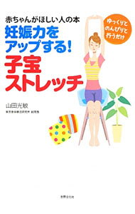 &nbsp;&nbsp;&nbsp; 妊娠力をアップする！子宝ストレッチ 単行本 の詳細 赤ちゃんがほしい人のために、妊娠に向けて毎日をどのようにすごしたらいいかのヒントと、不妊兆候を改善するためのストレッチを多数収録。妊娠するために男性ができることも紹介する。 カテゴリ: 中古本 ジャンル: スポーツ・健康・医療 医療 出版社: 世界文化社 レーベル: 作者: 山田光敏 カナ: ニンシンリョクオアップスルコダカラストレッチ / ヤマダミツトシ サイズ: 単行本 ISBN: 4418134243 発売日: 2013/07/01 関連商品リンク : 山田光敏 世界文化社