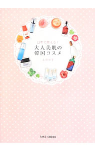 【中古】大人美肌の韓国コスメ / 上田祥子 (単行本)