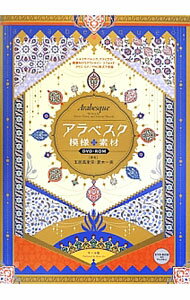 【中古】アラベスク模様素材DVD−ROM / 玉居風里栄 (単行本)