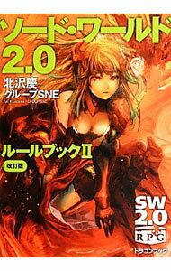 【中古】ソード・ワールド2．0ルールブック 2/ 北沢慶 (文庫)