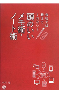 &nbsp;&nbsp;&nbsp; 会社では教えてくれない！頭のいいメモ術・ノート術 単行本 の詳細 仕事で一定の成果を出すには「記録する」という行動を習慣化する必要がある。「メモ」「ノート」「手帳」を3つの柱に、それぞれにどのように情報を記録し、記録した情報をどのように仕事で活かしていくのかを紹介する。 カテゴリ: 中古本 ジャンル: 産業・学術・歴史 学問 出版社: ぱる出版 レーベル: 作者: 中川裕 カナ: カイシャデワオシエテクレナイアタマノイイメモジュツノートジュツ / ナカガワユウ サイズ: 単行本 ISBN: 4827208092 発売日: 2013/07/01 関連商品リンク : 中川裕 ぱる出版