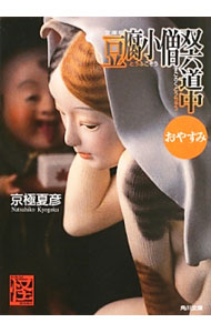 【中古】豆腐小僧双六道中おやすみ / 京極夏彦 (文庫)