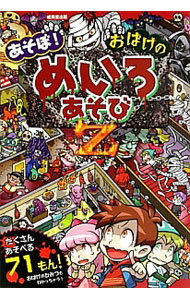 【中古】あそぼ！おばけのめいろあそびZ / 奥谷敏彦 (単行本)