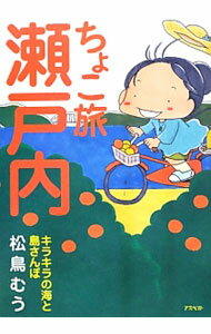 地图 - 【中古】ちょこ旅瀬戸内 / 松鳥むう