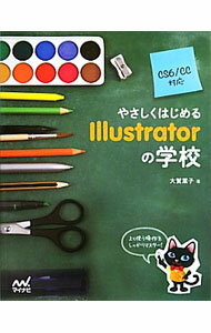 【中古】やさしくはじめるIllustratorの学校 / 大賀葉子 (単行本)