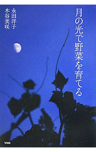【中古】月の光で野菜を育てる / 永田洋子（1954〜） (単行本)