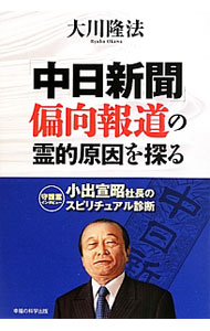 【中古】「中日新聞」偏向報道の霊的原因を探る / 大川隆法 (単行本)