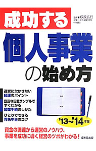 【中古】成功する個人事業の始め方　’13〜’14年版 / 萩原広行 (単行本)