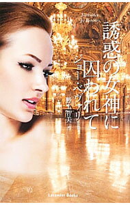Other - 【中古】誘惑の女神に囚われて / ジョー・ベヴァリー