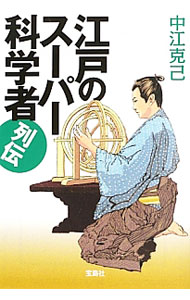 【中古】江戸のスーパー科学者列伝 / 中江克己 (文庫)