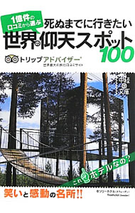 地圖 - 【中古】死ぬまでに行きたい世界の仰天スポット100 / トリップアドバイザー