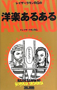 【中古】レイザーラモンRGの洋楽あるある / レイザーラモンRG