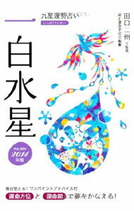 【中古】九星運勢占い　運命方位と運命期で夢をかなえる！　−一白水星−　平成26年版 / 田口二州 (文庫)