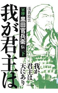 【中古】我が君主は天にあり　軍師・黒田官兵衛伝 下/ 浅黄霞雲 (文庫)