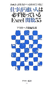 Flash - 【中古】仕事が速い人は必ず使っているExcel関数55　企画書・計算書がパッと作れてミスなし！ / アスキー書籍編集部【編】 (新書)