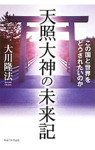 【中古】天照大神の未来記 / 大川隆法 (単行本)
