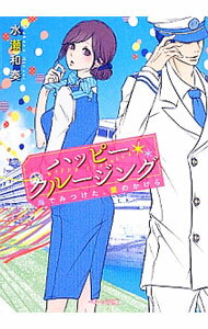 乐天商城 - 【中古】ハッピー・クルージング / 水瀬和奏 (文庫)