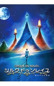 【中古】シルク・ドゥ・ソレイユ　彼方からの物語 / アンドリュー・アダムソン【監督】