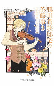 【中古】鴨川貴族邸宅の茶飯事(3)−亡き花嫁に捧ぐ、送り火の誓い− / 範乃秋晴 (文庫)
