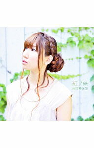 【中古】吉岡亜衣加/ 紅ノ絲（くれなゐのいと）