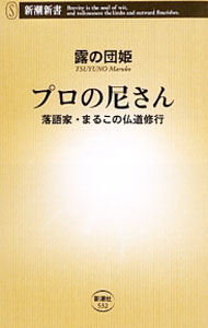 &nbsp;&nbsp;&nbsp; プロの尼さん 新書 の詳細 プロの噺家としてお客さんに笑いを届け、尼さんとして仏教の魅力を伝える。そのためには辛く厳しい修行もなんのその。青春を捧げた内弟子修行、クリスチャンとの異宗教婚など、日本初「尼な落語家」の汗と涙と笑いの半生記。 カテゴリ: 中古本 ジャンル: 女性・生活・コンピュータ 演劇 出版社: 新潮社 レーベル: 新潮新書 作者: 露の団姫 カナ: プロノアマサン / ツユノマルコ サイズ: 新書 ISBN: 4106105326 発売日: 2013/08/01 関連商品リンク : 露の団姫 新潮社 新潮新書