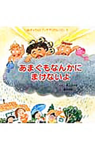 &nbsp;&nbsp;&nbsp; あまぐもなんかにまけないよ 単行本 の詳細 毎日お天気が悪くて、洗濯物が乾かないお母さんたちは大弱り。でも、かみなりさんはお母さんたちが困っているのを見て楽しんでいます。怒ったお母さんたちは雲の上まで登っていき…。パノラマページあり。 カテゴリ: 中古本 ジャンル: 料理・趣味・児童 絵本 出版社: チャイルド本社 レーベル: チャイルドブックアップル傑作選 作者: 井上よう子 カナ: アマグモナンカニマケナイヨ / イノウエヨウコ サイズ: 単行本 ISBN: 4805438930 発売日: 2013/09/01 関連商品リンク : 井上よう子 チャイルド本社 チャイルドブックアップル傑作選