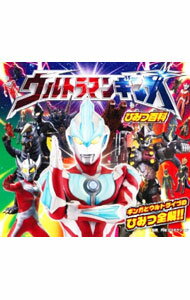 【中古】ウルトラマンギンガひみつ百科 / 円谷プロダクション (単行本)