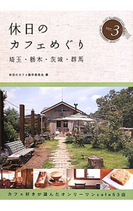 【中古】休日のカフェめぐり 3/ 休日のカフェ製作委員会