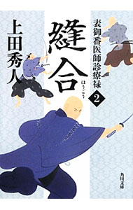 【中古】表御番医師診療禄(2)−縫合− / 上田秀人 (文庫)