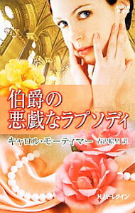 【中古】伯爵の悪戯なラプソディ / キャロル・モーティマー (新書)