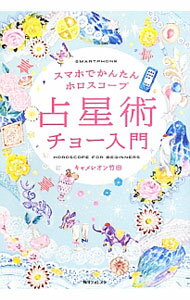 【中古】占星術チョー入門 / キャメレオン竹田