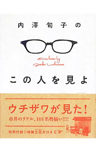 【中古】内沢旬子のこの人を見よ / 内沢旬子 (新書)