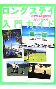 【中古】ロングステイ入門ガイド / イカロス出版 (単行本)