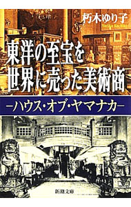 &nbsp;&nbsp;&nbsp; 東洋の至宝を世界に売った美術商 文庫 の詳細 東洋の国宝級名品を欧米で大量に売却した美術商・山中商会。19世紀末のニューヨーク進出を機に世界中に顧客を持つまでに成長。が、今やその名を知る者は少ない。なぜ山中商会は姿を消したのか。近代美術史最大の謎に迫る。 カテゴリ: 中古本 ジャンル: 女性・生活・コンピュータ 芸術・美術 出版社: 新潮社 レーベル: 新潮文庫 作者: 朽木ゆり子 カナ: トウヨウノシホウオセカイニウッタビジュツショウ / クチキユリコ サイズ: 文庫 ISBN: 4101278919 発売日: 2013/09/01 関連商品リンク : 朽木ゆり子 新潮社 新潮文庫