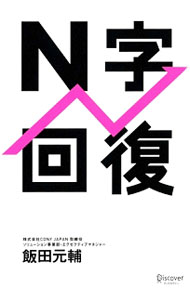 Entrepreneurship - 【中古】N字回復 / 飯田元輔 (単行本)