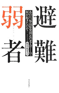 【中古】避難弱者 / 相川祐里奈 (単行本)