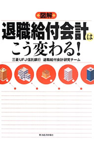 &nbsp;&nbsp;&nbsp; 図解退職給付会計はこう変わる！ 単行本 の詳細 退職給付会計の日本基準の改正内容を中心に、IFRSの改正内容も併せて記述するとともに、「企業が基準改正にどのように対応すべきか」という点に関して具体的に解説する。 カテゴリ: 中古本 ジャンル: ビジネス 経理・会計 出版社: 東洋経済新報社 レーベル: 作者: 三菱UFJ信託銀行退職給付会計研究チーム カナ: ズカイタイショクキュウフカイケイワコウカワル / ミツビシユーエフジェーシンタクギンコウタイショクキュウフカイケイケンキュウチーム サイズ: 単行本 ISBN: 4492093085 発売日: 2013/09/01 関連商品リンク : 三菱UFJ信託銀行退職給付会計研究チーム 東洋経済新報社