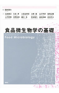 &nbsp;&nbsp;&nbsp; 食品微生物学の基礎 単行本 の詳細 食品微生物学を学ぶために必要な一般微生物学の基礎知識を最新の情報に基づいてわかりやすく概説し、同時に食品微生物学（腐敗、発酵、食中毒など）の要点もまとめる。 カテゴリ: 中古本 ジャンル: 料理・趣味・児童 ワイン・お酒 出版社: 講談社 レーベル: 作者: 藤井建夫 カナ: ショクヒンビセイブツガクノキソ / フジイタテオ サイズ: 単行本 ISBN: 4061398382 発売日: 2013/09/01 関連商品リンク : 藤井建夫 講談社