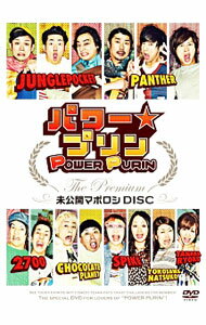 【中古】パワー☆プリン　THE　Premium−未公開　マボロシ　DISC− / ジャングルポケット【出演】
