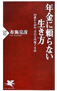 &nbsp;&nbsp;&nbsp; 年金に頼らない生き方　60歳から20年、月10万円稼ぐ方法 新書 の詳細 カテゴリ: 中古本 ジャンル: 政治・経済・法律 社会その他 出版社: PHP研究所 レーベル: PHP新書 作者: 布施克彦 カナ: ネンキンニタヨラナイイキカタ60サイカラ20ネンツキ10マンエンカセグホウホウ / フセカツヒコ サイズ: 新書 ISBN: 9784569815268 発売日: 2013/09/13 関連商品リンク : 布施克彦 PHP研究所 PHP新書　