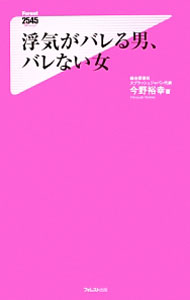 【中古】浮気がバレる男、バレない女 / 今野裕幸 (新書)