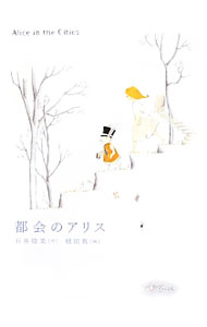 【中古】都会のアリス / 石井睦美 (単行本)