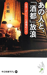 【中古】あの人と、「酒都」放浪 / 小坂剛