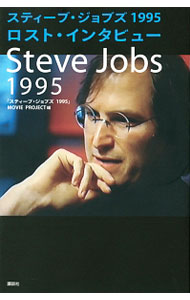 【中古】スティーブ ジョブズ1995ロスト インタビュー / JobsSteve