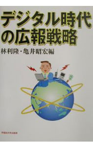 【中古】デジタル時代の広報戦略 / 林利隆／亀井昭宏【編】 (単行本)