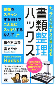 &nbsp;&nbsp;&nbsp; デジタルでスッキリする書類整理ハックス 単行本 の詳細 書類をスキャンで「取り込んで」「使って」「捨てる」ペーパーレス生活。「ピンポイント型」情報をスキャンする、デジタルの「控え」を作るなど、部屋やデスクがスッキリ片付く書類整理術を紹介する。 カテゴリ: 中古本 ジャンル: 女性・生活・コンピュータ コンピューター・インターネットその他 出版社: ソーテック社 レーベル: 作者: 佐々木正悟 カナ: デジタルデスッキリスルショルイセイリハックス / ササキショウゴ サイズ: 単行本 ISBN: 4881668955 発売日: 2013/09/01 関連商品リンク : 佐々木正悟 ソーテック社　