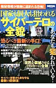 【中古】国家も個人も狙われるサイバーテロの全貌 / (単行本)