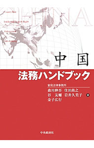 Money Plan - 【中古】中国法務ハンドブック / 森川伸吾 (単行本)
